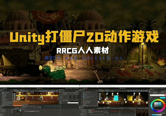  Unity《合金弹头》打僵尸类2D动作冒险游戏开发制作视频教程(图6)