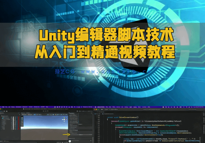 Unity编辑器脚本技术从入门到精通视频教程(图6)