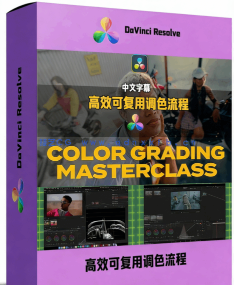 [DaVinci Resolve] 【中英双语】DaVinci Resolve高效可复用专业调色流程大(图1)
