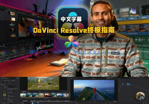 [DaVinci Resolve] 【中文字幕】DaVinci Resolve 19视频编辑与好莱坞级调色(图7)