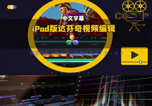 [DaVinci Resolve] 【中文字幕】DaVinci Resolve iPad版随时随地高效视频编辑工作流视频教程(图6)