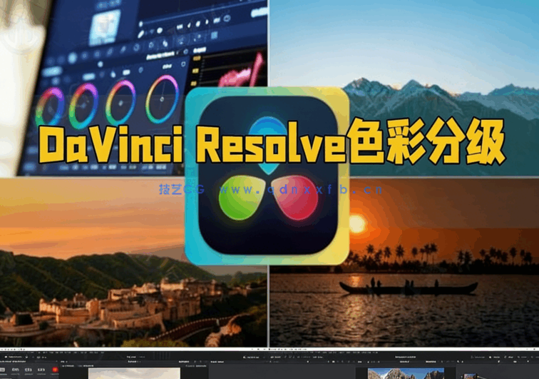 [DaVinci Resolve] DaVinci Resolve色彩分级核心技术大师班视频教程(图1)