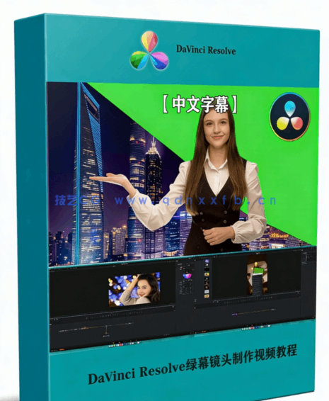 [DaVinci Resolve] 【中文字幕】Davinci Resolve绿幕镜头视觉特效制作视频教(图1)