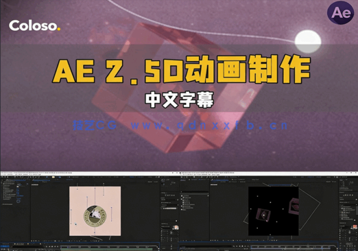 AE 2.5D动画制作核心技术视频教程(图1)