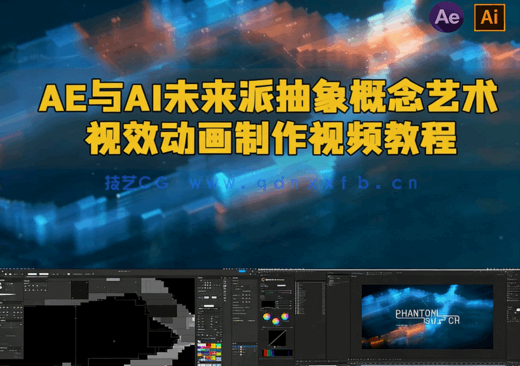 AE与AI未来派抽象概念艺术视效动画制作视频教程(图1)