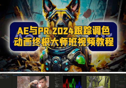 AE与PR 2024跟踪调色动画终极大师班视频教程(图1)