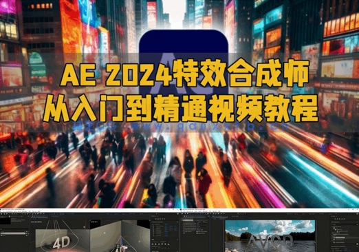 AE 2024特效合成师从入门到精通视频教程(图1)