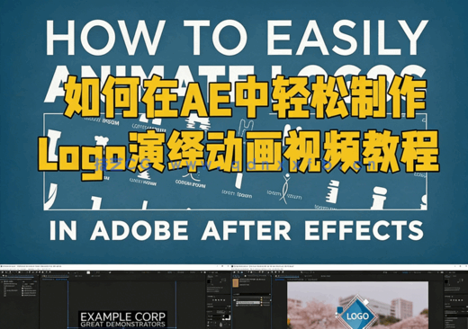 如何在After Effects中轻松制作Logo演绎动画视频教程(图1)