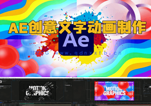 After Effects创意文字动画制作训练视频教程(图1)