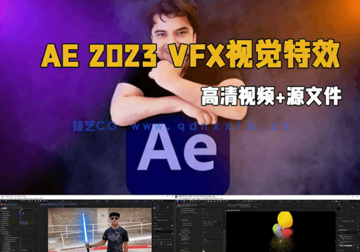 After Effects CC 2023 VFX视觉特效技术训练视频教程(图1)
