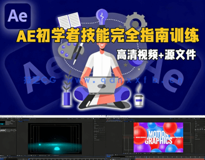 AE初学者技能完全指南训练视频教程(图1)