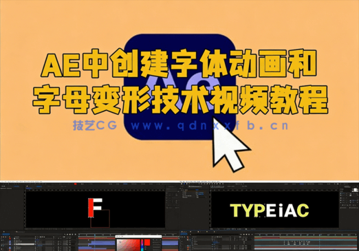 AE中创建字体动画和字母变形技术视频教程(图1)