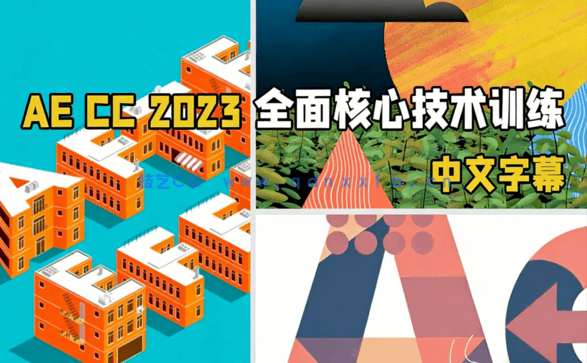 After Effects CC 2023全面核心技术训练视频教程(图1)