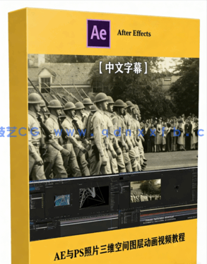 AE与PS照片三维空间图层摄像机控制动画视频教程(图1)