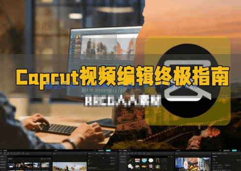 Capcut视频编辑完整学习终极指南视频教程(图6)