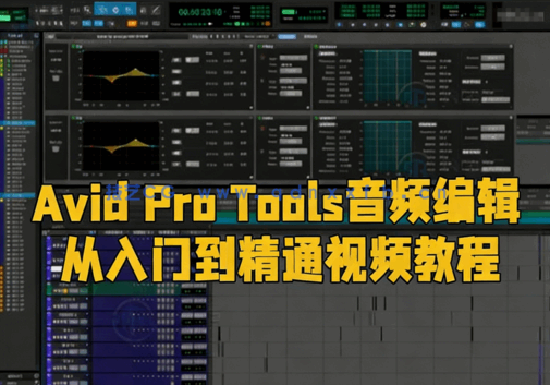  Avid Pro Tools音频编辑从入门到精通视频教程(图6)