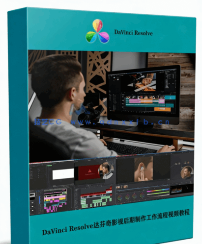 [DaVinci Resolve] DaVinci Resolve达芬奇影视后期制作工作流程视频教程(图1)