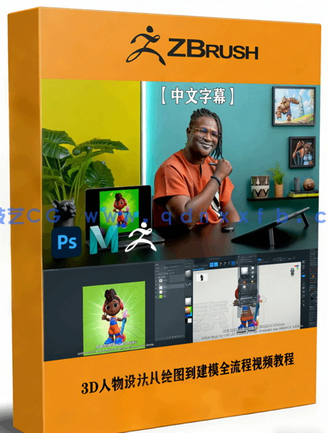 3D人物设计从绘图到建模全流程视频教程(图1) 3D人物设计从绘图到建模全流程视频教程(图1)