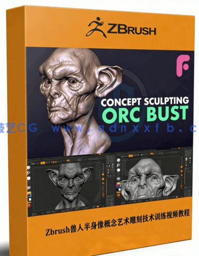 Zbrush兽人半身像概念艺术雕刻技术训练视频教程(图1)