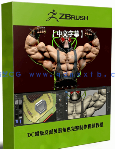 DC超级反派贝恩角色完整制作工作流程视频教程 (图1)