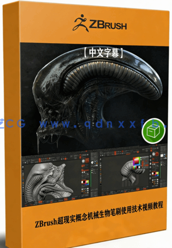 ZBrush超现实概念机械生物美学艺术笔刷使用技术视频(图1)