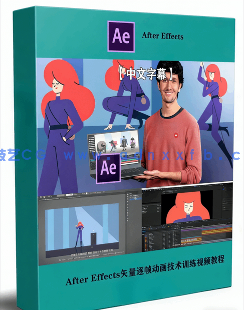 After Effects矢量逐帧动画技术训练视频教程(图1)