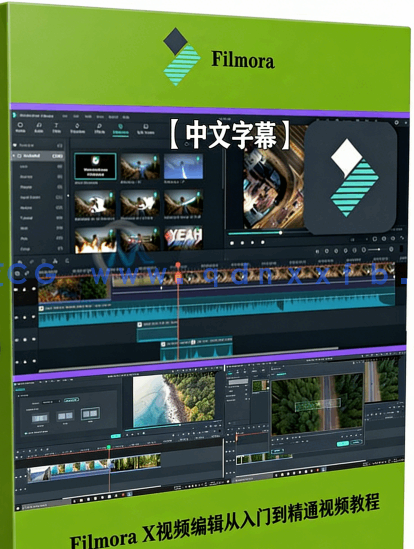 【中文字幕】Filmora X视频编辑从入门到精通视频教程(图6) 【中文字幕】Filmora X视频编辑从入门到精通视频教程(图6)