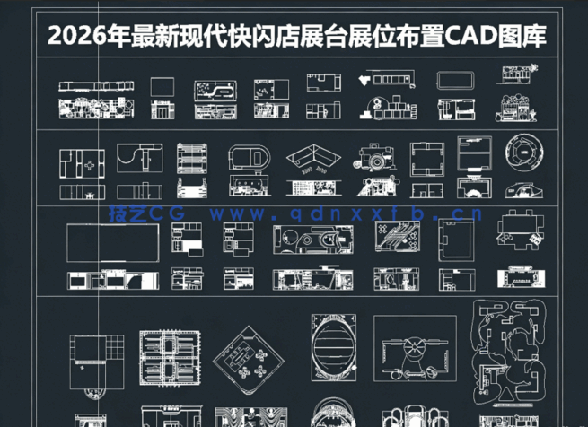 2026年最新现代快闪店CAD图库CAD展台CAD展位布置CAD展位规划CAD标摊(图1)