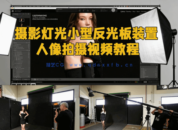 摄影灯光小型反光板装置人像拍摄视频教程(图6)