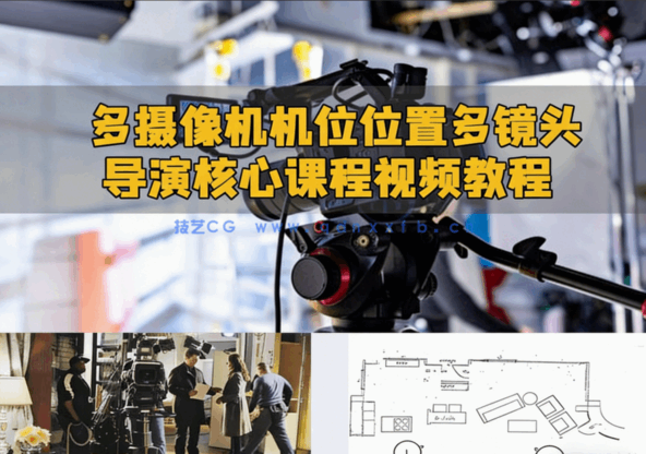  多摄像机机位位置多镜头导演核心课程视频教程(图6)