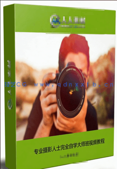 专业摄影人士完全自学大师班视频教程 (图6)