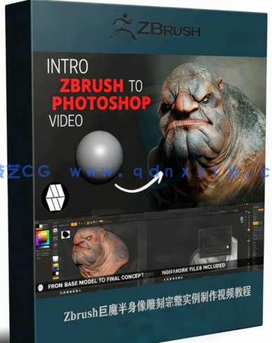Zbrush巨魔半身像雕刻完整实例制作视频教程(图1)