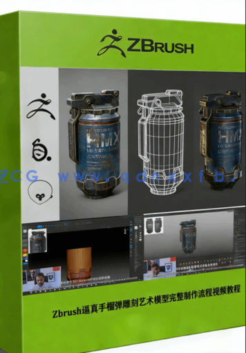Zbrush逼真手榴弹雕刻艺术模型完整制作流程视频教程(图1)