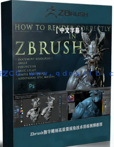 Zbrush数字雕刻高质量渲染技术训练视频教程 (图1) Zbrush数字雕刻高质量渲染技术训练视频教程 (图1)