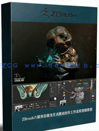 ZBrush六眼异形概念艺术雕刻创作工作流程视频教程 (图1)