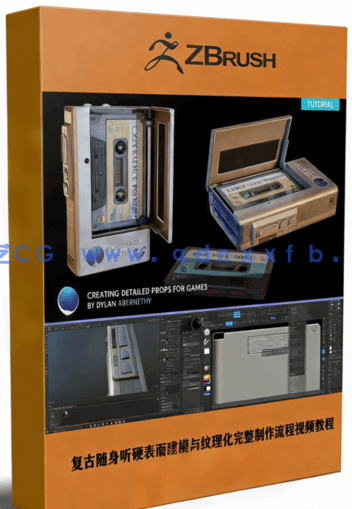 复古随身听硬表面建模与纹理化完整制作流程视频教程(图1)