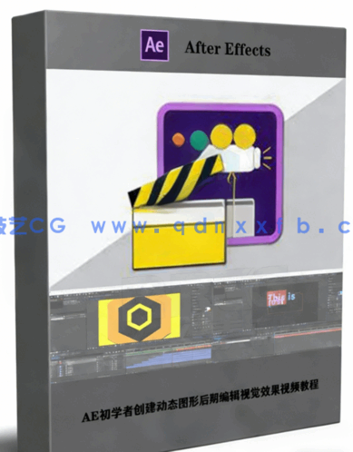 AE初学者创建动态图形后期编辑视觉效果视频教程(图1) AE初学者创建动态图形后期编辑视觉效果视频教程(图1)