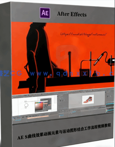 AE S曲线效果动画元素与运动图形结合工作流程视频教程(图1)