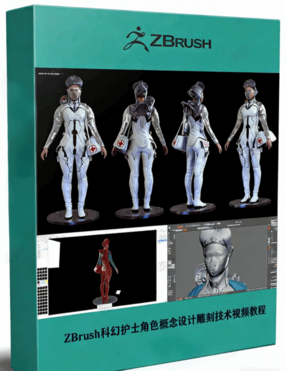 ZBrush科幻护士角色概念设计雕刻技术视频教程 (图1)