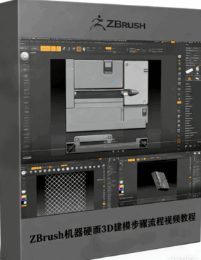 ZBrush机器硬面3D建模步骤流程视频教程 (图1)