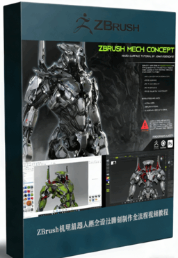 ZBrush机甲机器人概念设计雕刻制作全流程视频教程 (图1)