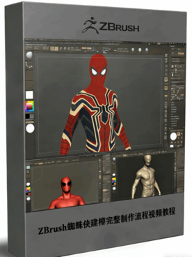 ZBrush蜘蛛侠建模完整制作流程视频教程 (图1)