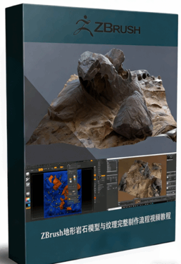 ZBrush地形岩石模型与纹理完整制作流程视频教程(图1)