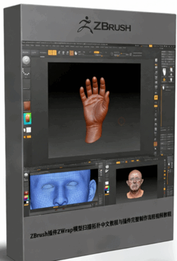 ZBrush插件ZWrap模型扫描拓扑中文教程与插件完整制作流程视频教程 (图1) ZBrush插件ZWrap模型扫描拓扑中文教程与插件完整制作流程视频教程 (图1)