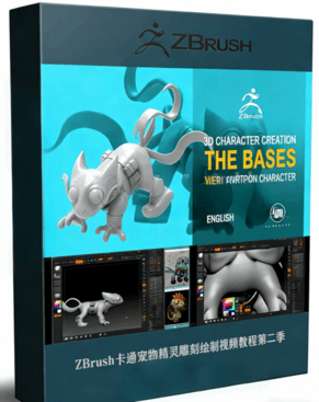 ZBrush卡通宠物精灵雕刻绘制视频教程第二季 (图1) ZBrush卡通宠物精灵雕刻绘制视频教程第二季 (图1)