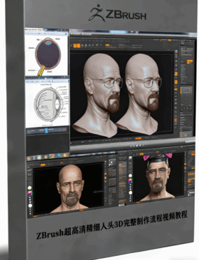 ZBrush超高清精细人头3D完整制作流程视频教程(图1) ZBrush超高清精细人头3D完整制作流程视频教程(图1)