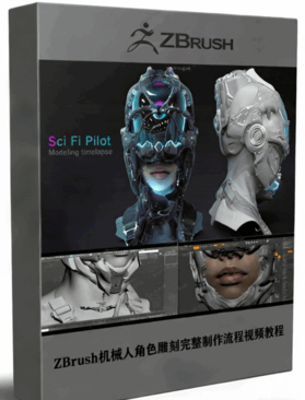ZBrush机械人角色雕刻完整制作流程视频教程 (图1)