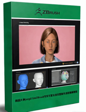 韩国大神jaegil limZBrush写实可爱女孩完整制作流程视频教程 (图1) 韩国大神jaegil limZBrush写实可爱女孩完整制作流程视频教程 (图1)