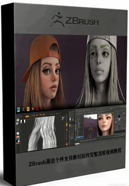ZBrush潮流个性女孩雕刻制作完整流程视频教程(图1) ZBrush潮流个性女孩雕刻制作完整流程视频教程(图1)