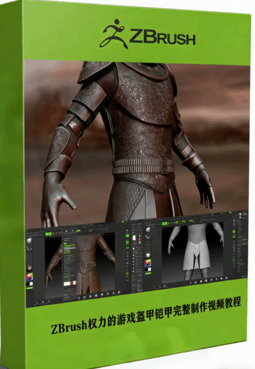 ZBrush权力的游戏盔甲铠甲完整制作视频教程(图1) ZBrush权力的游戏盔甲铠甲完整制作视频教程(图1)